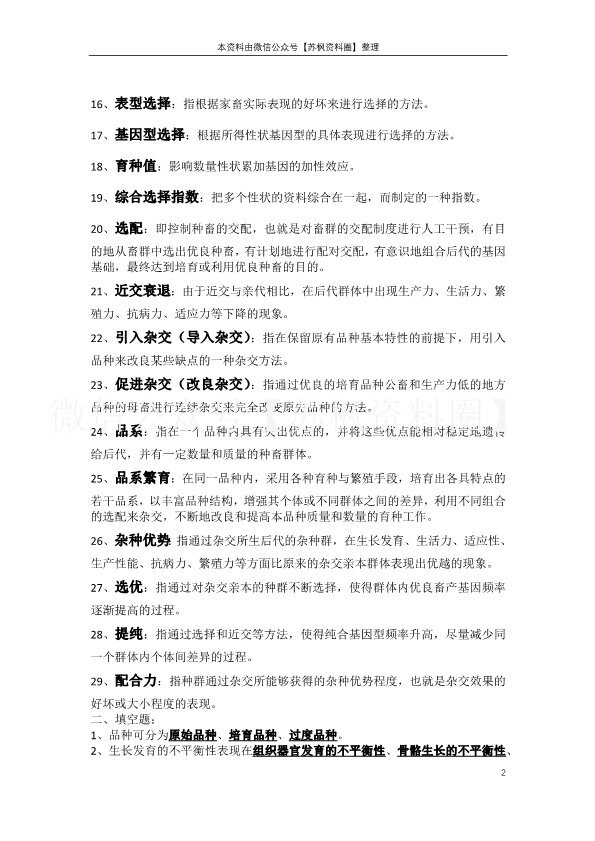 家畜育种学